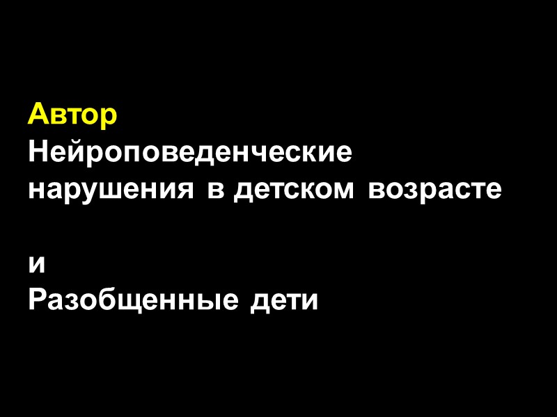 Автор Нейроповеденческие нарушения в детском возрасте  и Разобщенные дети